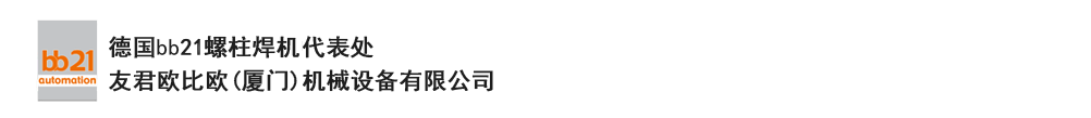 bb21螺柱焊機(jī)代表處,德國(guó)螺柱焊機(jī),bb21螺柱焊機(jī),進(jìn)口螺柱焊機(jī),螺柱焊槍?zhuān)琤b21螺柱焊槍?zhuān)葜羔敿奥葜附优浼5聡?guó)bb21授權(quán)代表處-友君歐比歐(廈門(mén))機(jī)械設(shè)備有限公司 bb21螺柱焊機(jī)代表處,德國(guó)螺柱焊機(jī),bb21螺柱焊機(jī),進(jìn)口螺柱焊機(jī),螺柱焊槍?zhuān)琤b21螺柱焊槍?zhuān)葜羔敿奥葜附优浼5聡?guó)bb21授權(quán)代表處-友君歐比歐(廈門(mén))機(jī)械設(shè)備有限公司